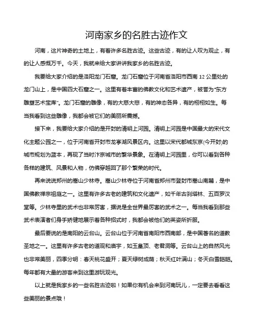 河南家乡的名胜古迹作文