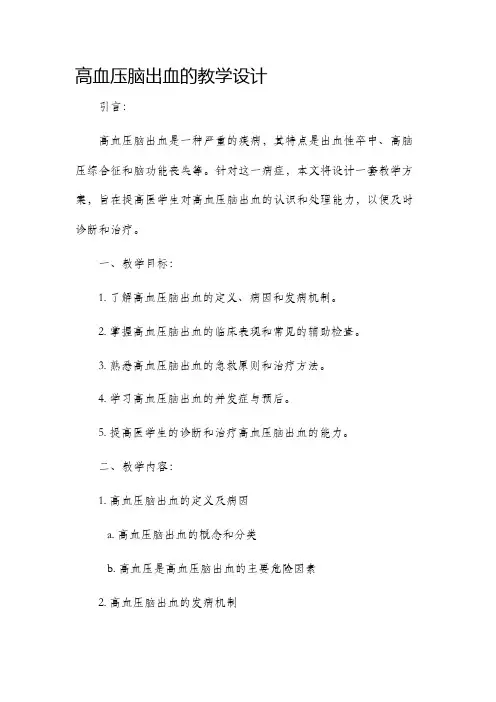 高血压脑出血的教学设计