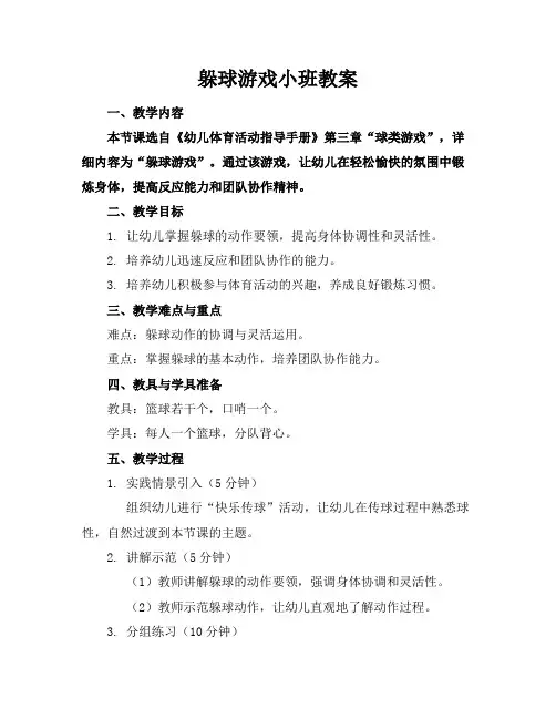 躲球游戏小班教案
