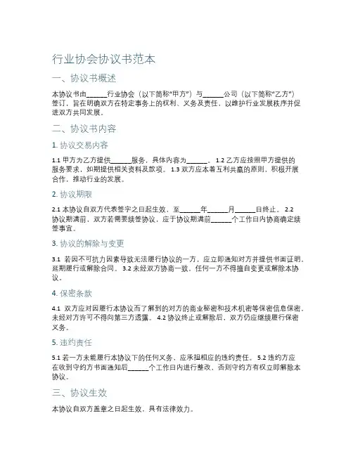 行业协会协议书范本