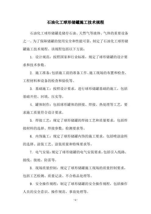石油化工球形储罐施工技术规程