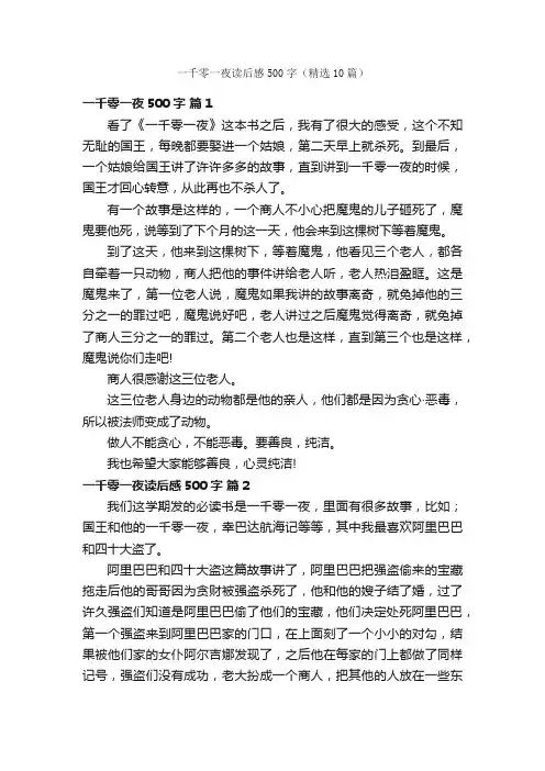 一千零一夜读后感500字（精选10篇）