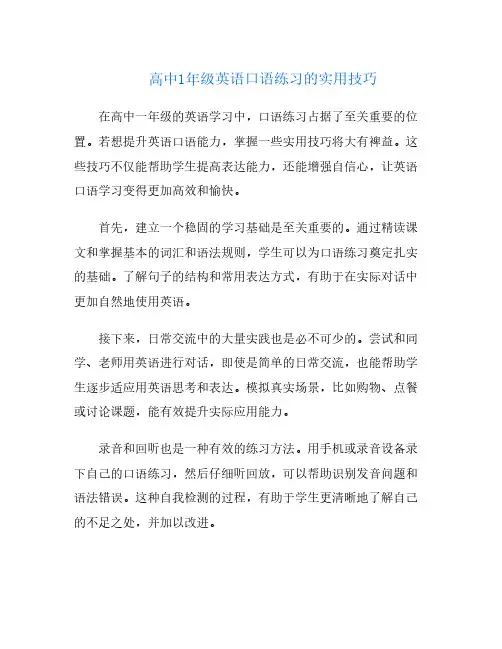 高中1年级英语口语练习的实用技巧