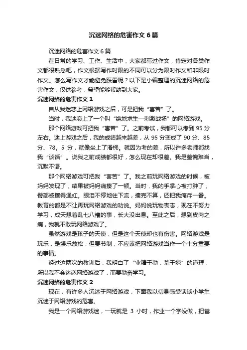 沉迷网络的危害作文6篇