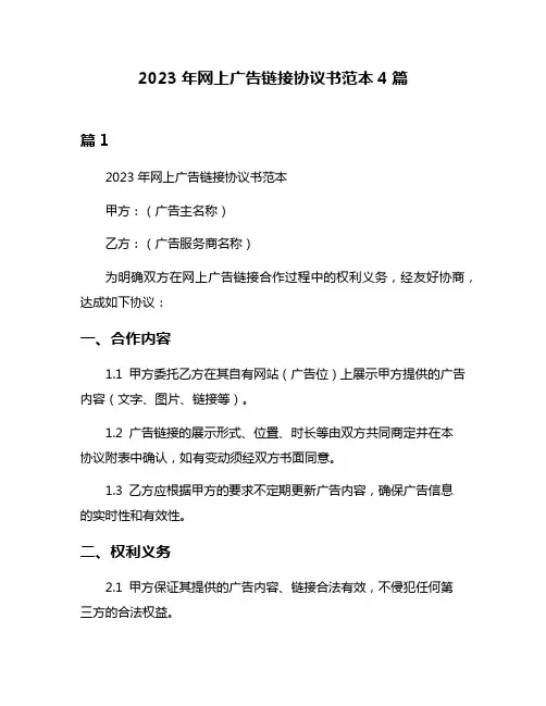 2023年网上广告链接协议书范本4篇