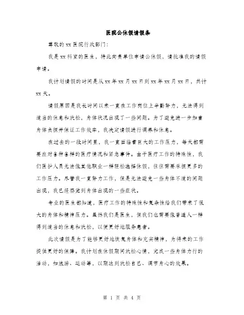 医院公休假请假条（2篇）