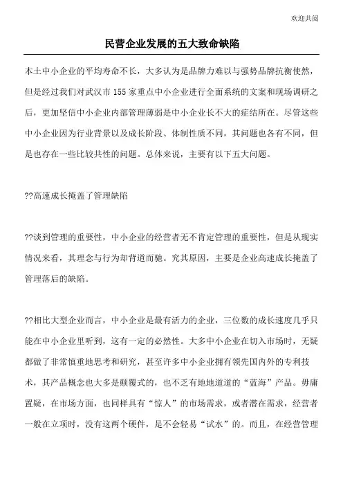 民营企业发展的五大致命缺陷(1