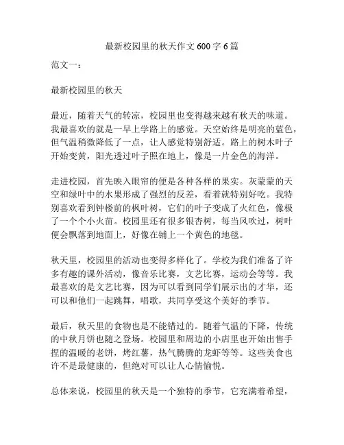 最新校园里的秋天作文600字6篇