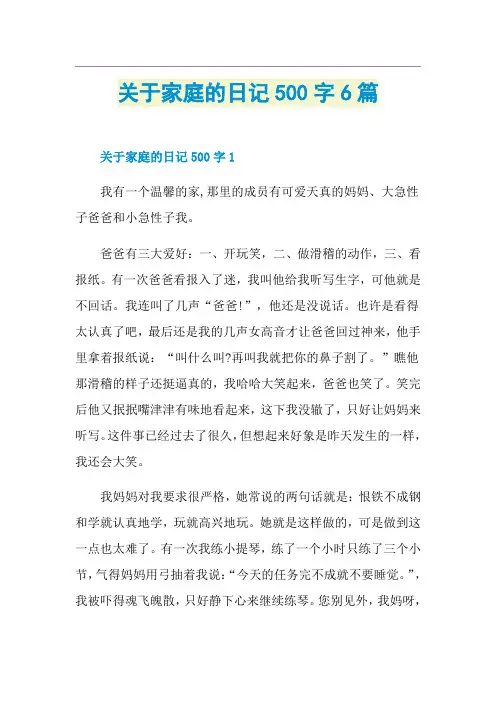 关于家庭的日记500字6篇
