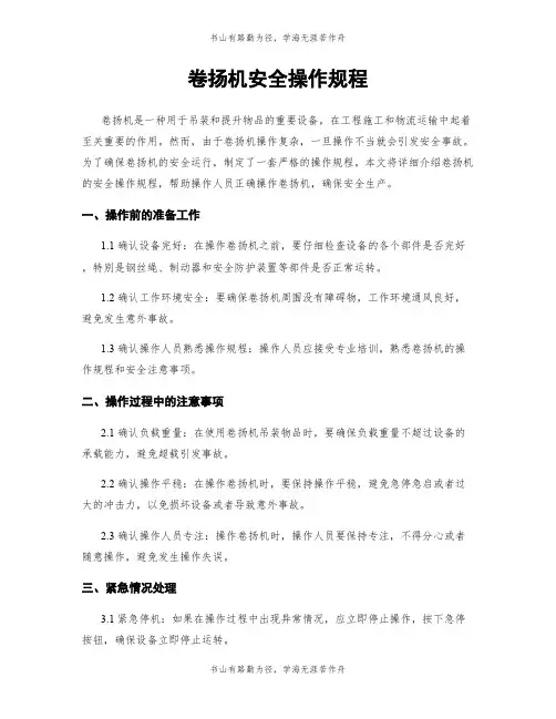卷扬机安全操作规程
