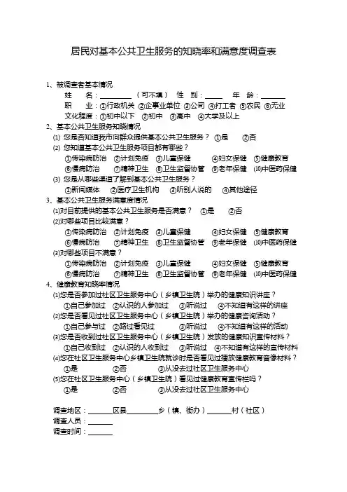居民对基本公共卫生服务的知晓率和满意度调查
