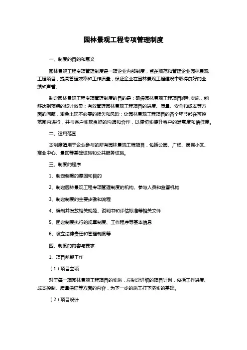 园林景观工程专项管理制度