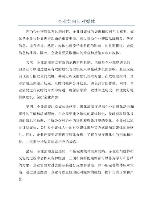 企业如何应对媒体