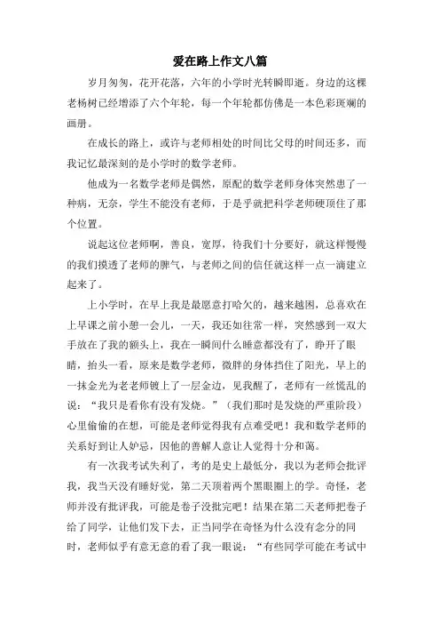 爱在路上作文八篇