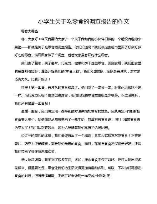 小学生关于吃零食的调查报告的作文