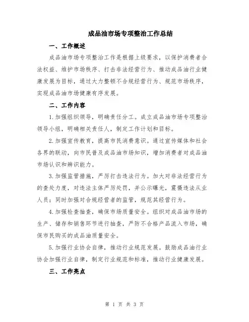 成品油市场专项整治工作总结