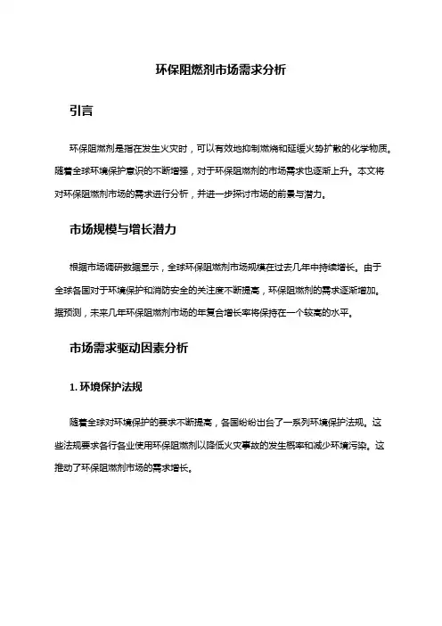 2024年环保阻燃剂市场需求分析