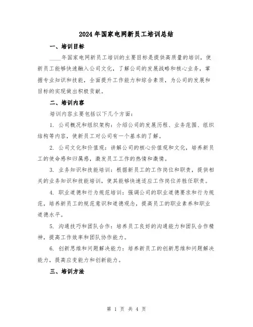 2024年国家电网新员工培训总结（2篇）
