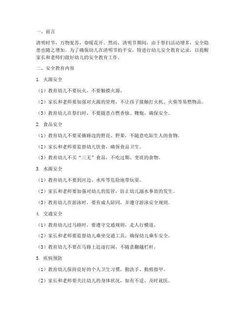 清明幼儿安全教育记录