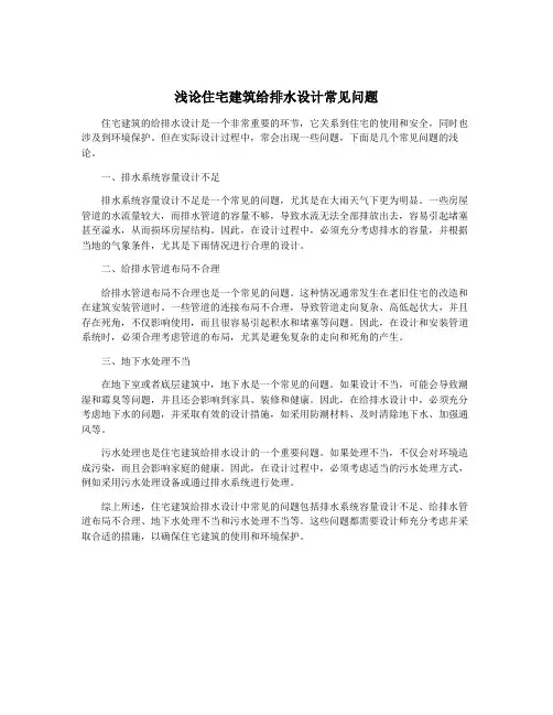 浅论住宅建筑给排水设计常见问题
