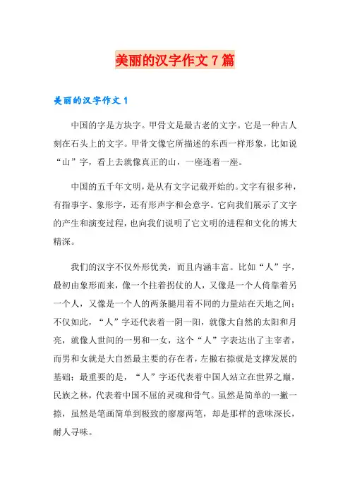 美丽的汉字作文7篇
