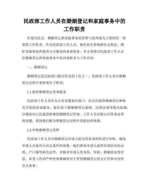民政部工作人员在婚姻登记和家庭事务中的工作职责