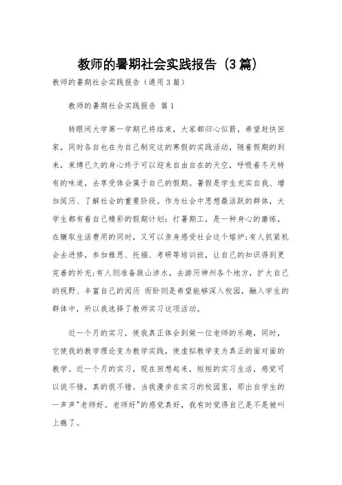 教师的暑期社会实践报告(3篇)
