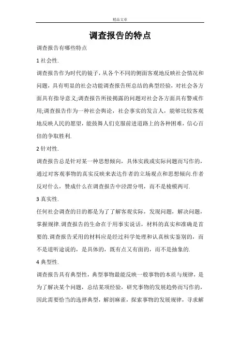调查报告的特点