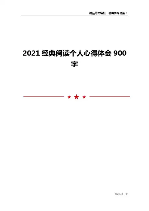 2021经典阅读个人心得体会900字