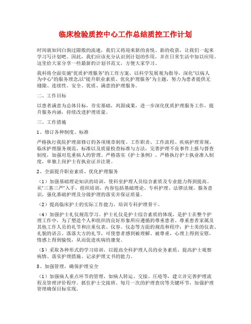 临床检验质控中心工作总结质控工作计划
