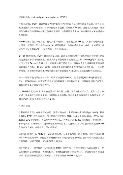 腰麻后头痛