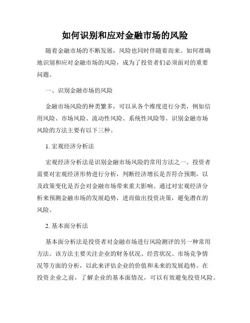 如何识别和应对金融市场的风险