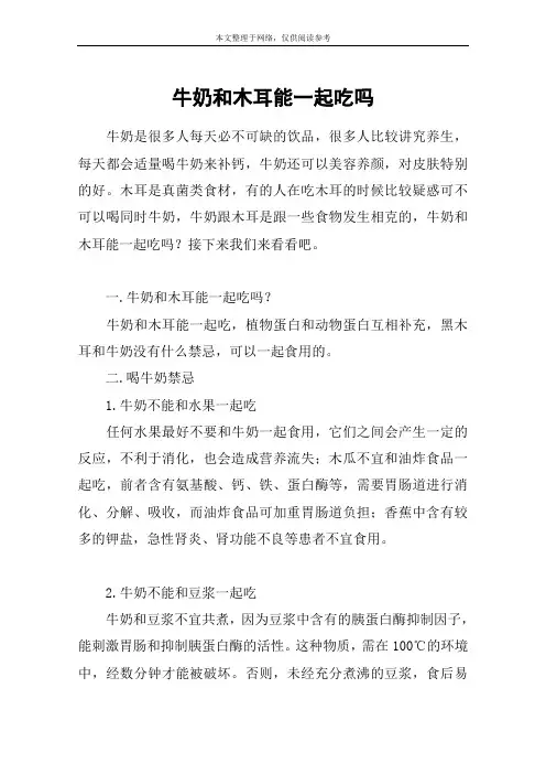 牛奶和木耳能一起吃吗
