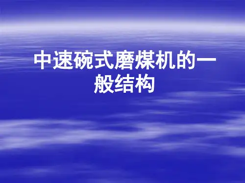 中速碗式磨煤机的一般结构(PPT31页)