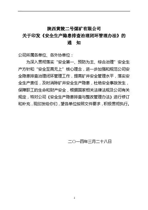 安全生产隐患排查治理闭环管理办法(2014年修订)