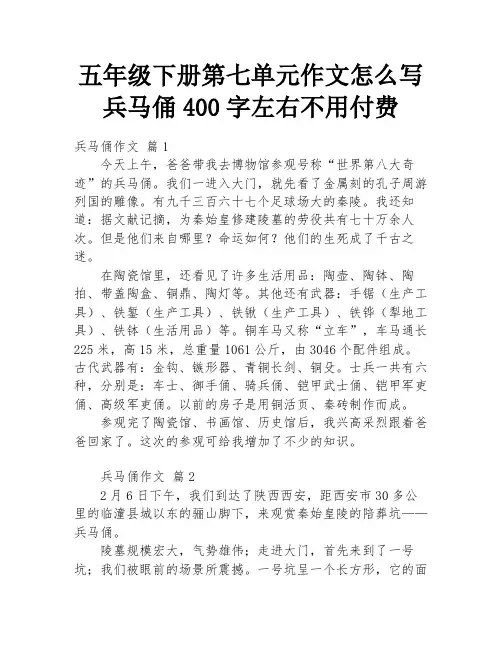 五年级下册第七单元作文怎么写兵马俑400字左右不用付费