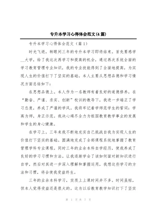专升本学习心得体会范文(4篇)
