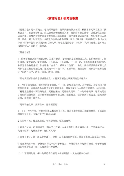《荷塘月色》研究性教案