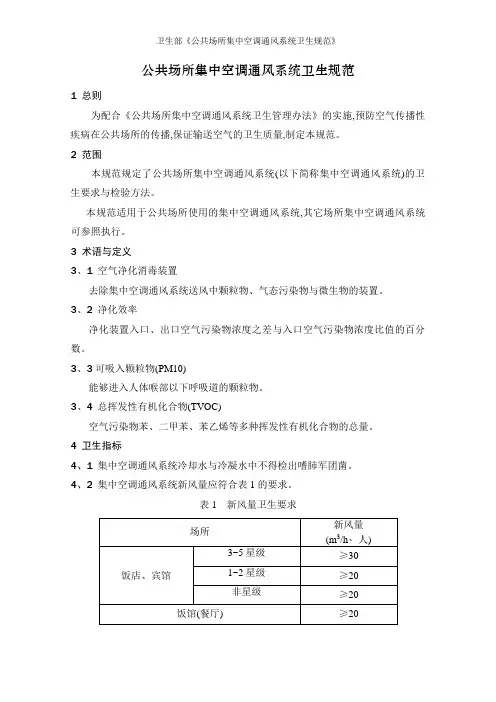 卫生部《公共场所集中空调通风系统卫生规范》