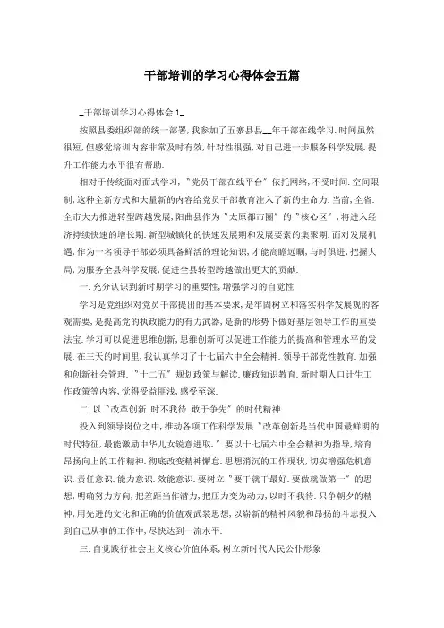干部培训的学习心得体会五篇
