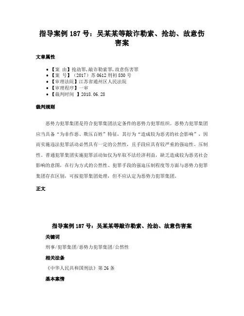 指导案例187号：吴某某等敲诈勒索、抢劫、故意伤害案
