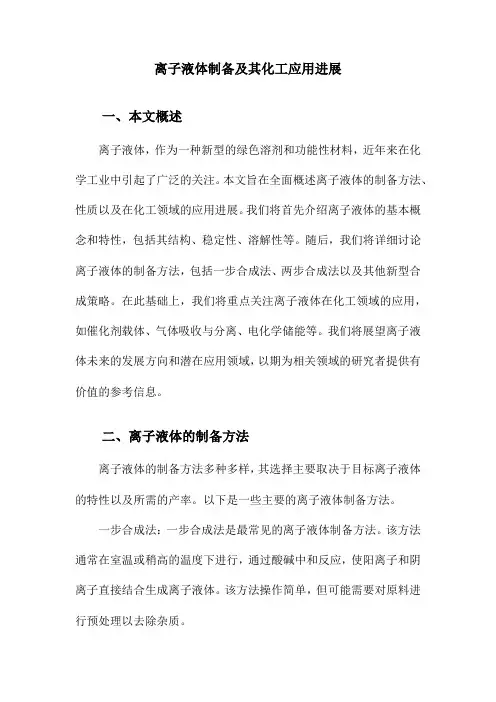 离子液体制备及其化工应用进展