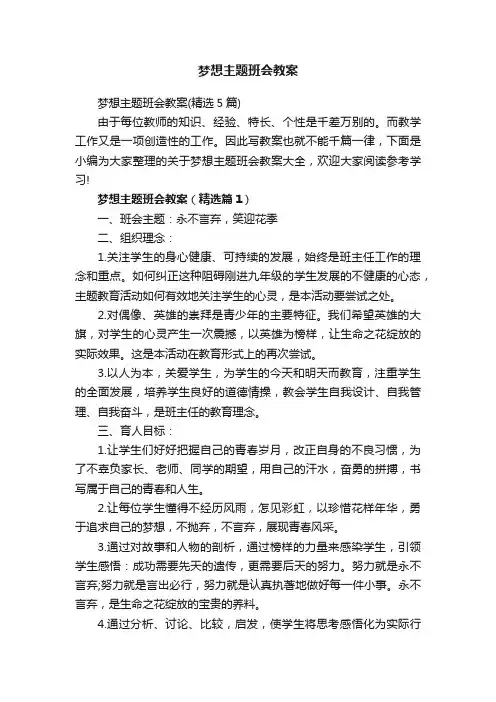 梦想主题班会教案