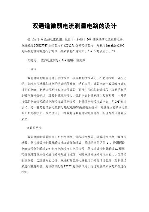 双通道微弱电流测量电路的设计