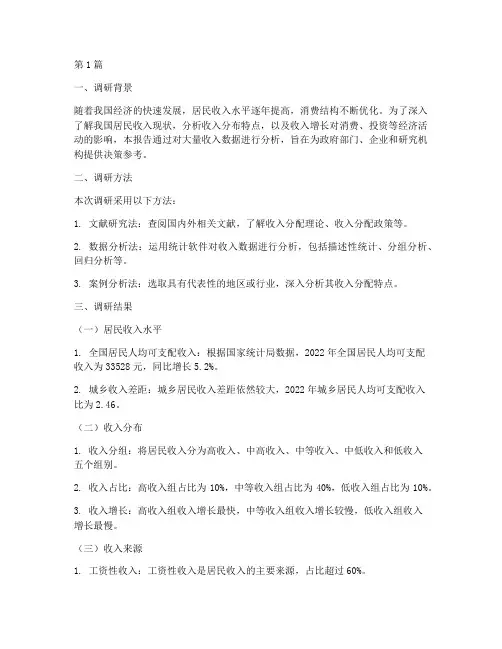 收入数据分析调研报告(3篇)