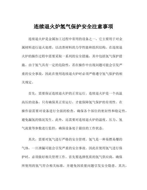 连续退火炉氢气保护安全注意事项