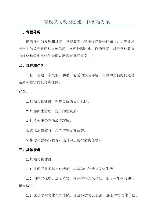 学校文明校园创建工作实施方案