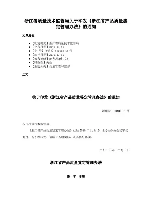 浙江省质量技术监督局关于印发《浙江省产品质量鉴定管理办法》的通知