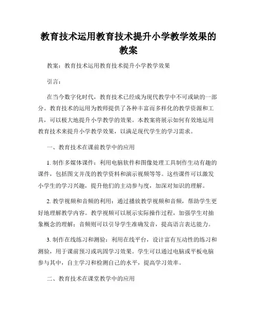 教育技术运用教育技术提升小学教学效果的教案