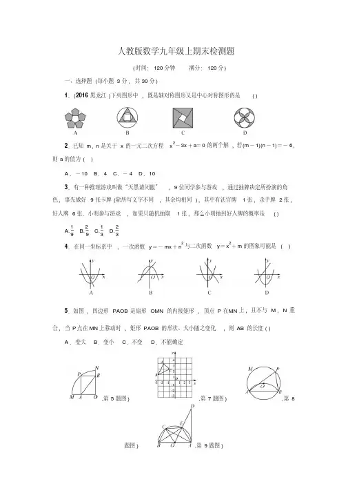 2020年人教版数学九年级上期末检测题附答案
